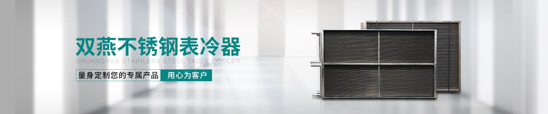 表冷器,風(fēng)機(jī)盤管,新風(fēng)換氣機(jī),新風(fēng)機(jī)組,擋水板,風(fēng)口